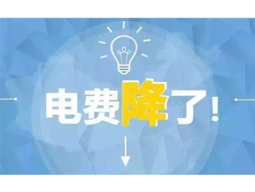 山東最新銷售電價，峰谷時段作出調整！