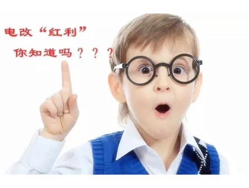 售電改革給我們帶來(lái)的“紅利”，你真的了解嗎？
